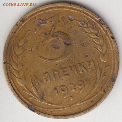 3 копейки 1929. Перепутка. До 13.06.2014 в 22.09 - 3к29пе