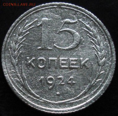 15 коп.1924 года до 22-00 15.06.14 года - DSC04017.JPG