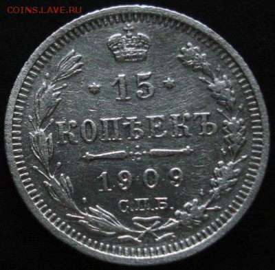 15 коп.1909 года до 22-00 15.06.14 года - DSC04019.JPG