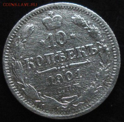 10 коп.1901 года до 22-00 15.06.14 года - DSC04021.JPG