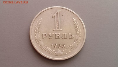1 рубль 1965 года 14.06.14- 22-00 - IMAG0563