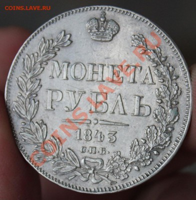 РУБЛЬ 1843г. до 23.00, 15.06.2014г - 4.JPG