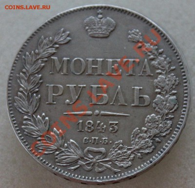 РУБЛЬ 1843г. до 23.00, 15.06.2014г - 6.JPG