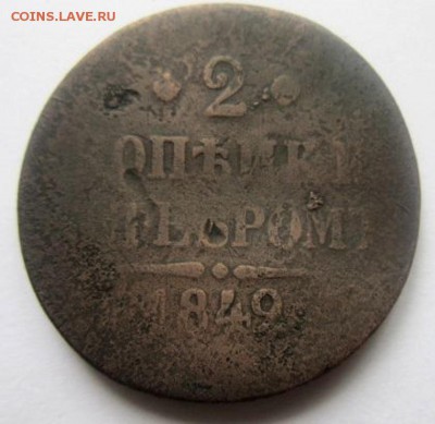 2 копейки 1849 !. Уставшая. - IMG_2519.JPG