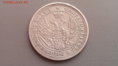 25 Копеек 1858 года 14.06.14- 22-00 - IMAG0571