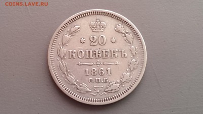 20 Копеек 1861 года СПБ ФБ 14.06.14- 22-00 - IMAG0572