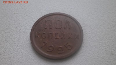 полкопейки 1925 года. - P6100012.JPG