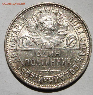 50 копеек 1927__с блеском__________15.06__22.00 - DSC05528.JPG