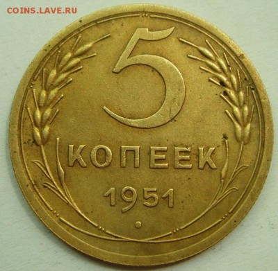 5 копеек 1951__отличная_______15.06__22.00 - DSC05366.JPG