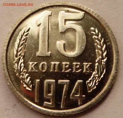 15 копеек 1974_____UNC_набор_______15.06__22.00 - DSC05413.JPG