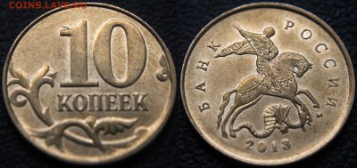 10 коп 2013 м - выкрошка КРЮЧОЧЕК (10 монет) - 10 коп 2013 м - крючочек - общий план