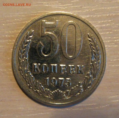 50 копеек 1975 - Изображение 003