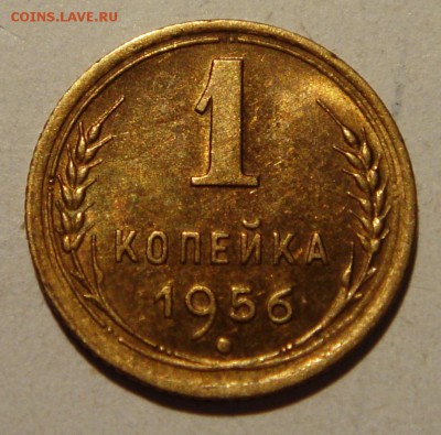 1 копейка 1956____штемпельная_____15.06__22.00 - DSC05407.JPG