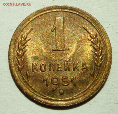 1 копейка 1951____UNC____15.06__22.00 - DSC05534.JPG