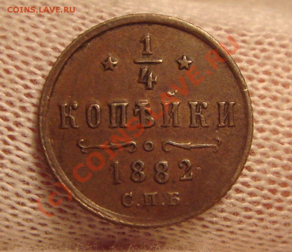 4 копейки 1882 R1 - DSC04207.JPG