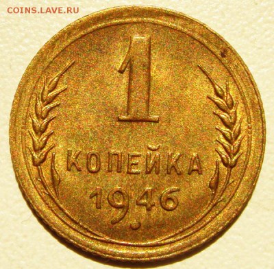 1 копейка 1946___UNC______115.06__22.00 - DSC05550.JPG