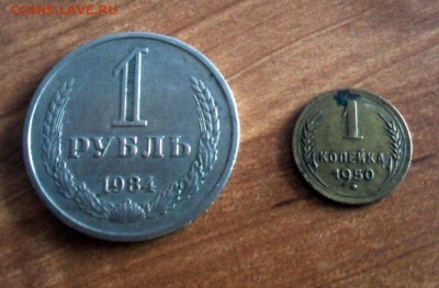 1 рубль 1984 г. + 1 копейка 1950 г. до 14.06.14. - SAM_1551а