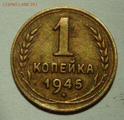 1 копейка 1945____________15.06__22.00 - DSC05537.JPG