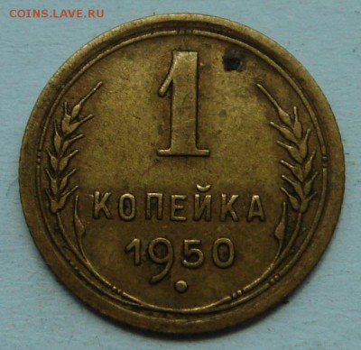 1 копейка 1950___________15.06__22.00 - DSC05539.JPG