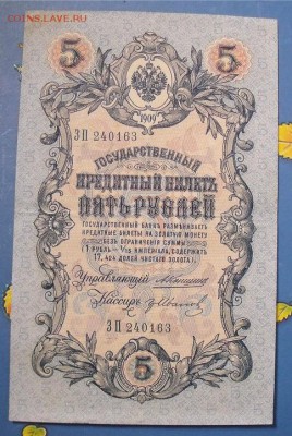 5 рублей 1909 год Коншин- Иванов до 12.06.14 - f616274fbb0d5b37be2637e4dd9d6df3