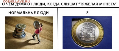 Мои рисунки-приколы на НУМИЗМАТИЧЕСКУЮ тему - Тяжелая монета