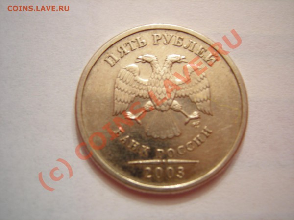 5 рублей 2003 г. - DSCN7317.JPG