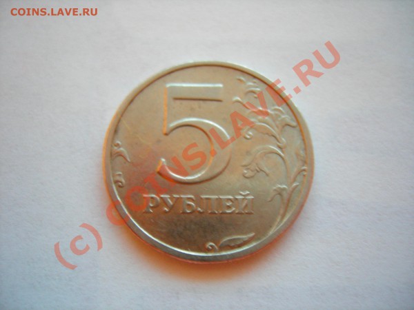 5 рублей 2003 г. - DSCN7299.JPG