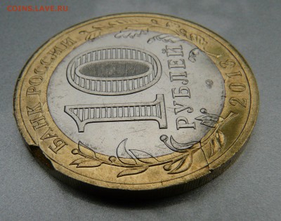10 руб 2013 РСО-Алания раскол кольца? - P1170055.JPG