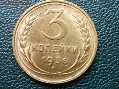 3 Копейки 1936 С блеском до 12.06.14 в 22:00 - RSCN9369[1].JPG