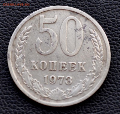 50 коп 1973 года Окончание 14 го  июня в 20.00 по МСК - DSC_0969.JPG
