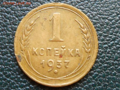 1 Копейка 1937 год Узлы "М" до 12.06.14 в 22:00 - RSCN9373[1].JPG