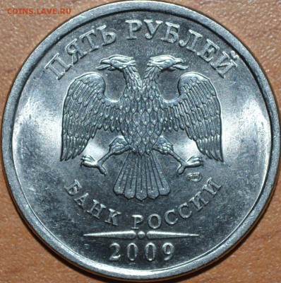 5 рублей 2009 СПМД Н-5.22Б? - _DSC0292.JPG