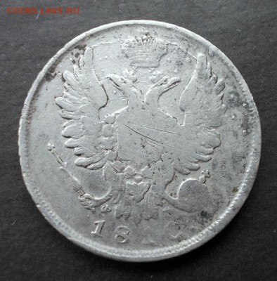 20 копеек 1810 г. R (тираж 250 000 шт.)до 14.06.2014 в 22:15 - DSCN1015.JPG