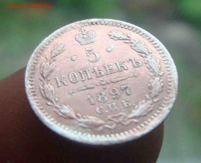 5 копеек 1897.До 12.06 в 22.00 мск - 6