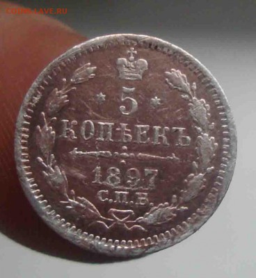 5 копеек 1897.До 12.06 в 22.00 мск - 7