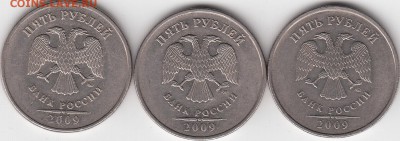 5 Рублей 2009г. ММД Вопрос по аверсу шт. А, А, В??? - IMG_NEW