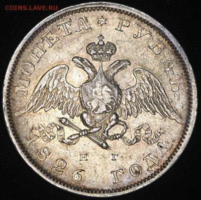Рубль 1826 СПБ-НГ - 1р1826