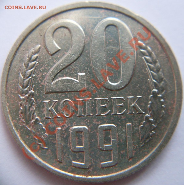 20к 1991г без букв - 20к 1991.JPG