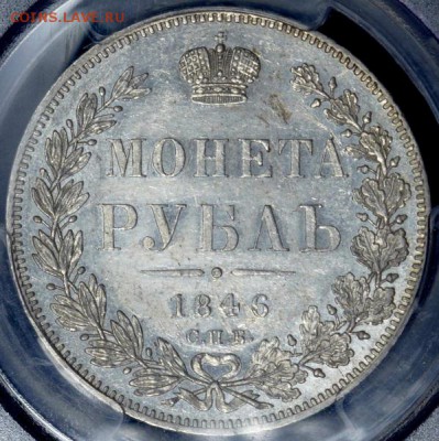 Рубль 1846 (в слабе) СПБ-ПА AU det - 1р1846_1