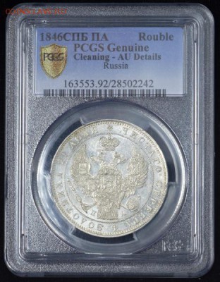 Рубль 1846 (в слабе) СПБ-ПА AU det - 1р1846_2