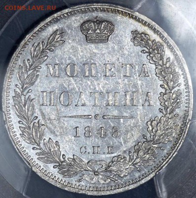 Полтина 1845 (в слабе) СПБ-КБ MS 61 - полтина1845_2