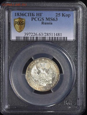 25 копеек 1836 (в слабе) СПБ-НГ MS 63 - 25коп1836