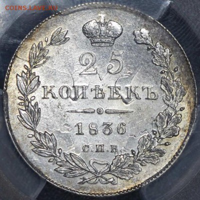25 копеек 1836 (в слабе) СПБ-НГ MS 63 - 25коп1836_1