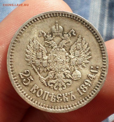 25 копеек 1894 год. _AU_ оценка... - SAM_5325.JPG