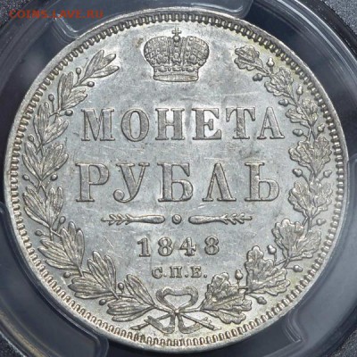 Рубль 1848 (в слабе) СПБ-НI AU58 - 1р1848_2