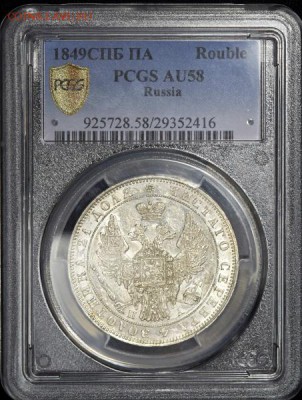 Рубль 1849 (в слабе) СПБ-ПА AU58 - 1р1849