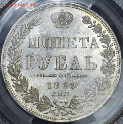 Рубль 1849 (в слабе) СПБ-ПА AU58 - 1р1849_2