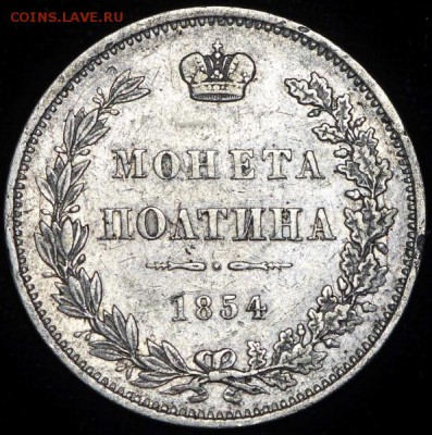 Полтина 1854 MW - 50к1854мв_1