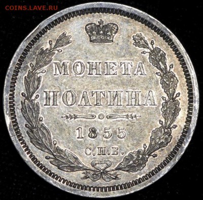 Полтина 1855 СПБ-НI - 50к1855