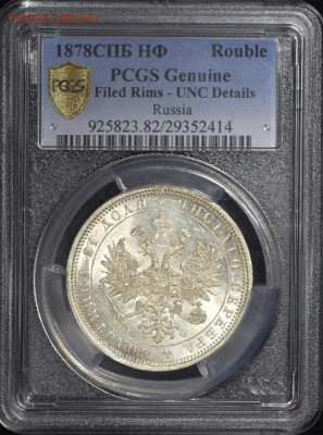 Рубль 1878 (в слабе) СПБ-НФ UNC det - 1р1878